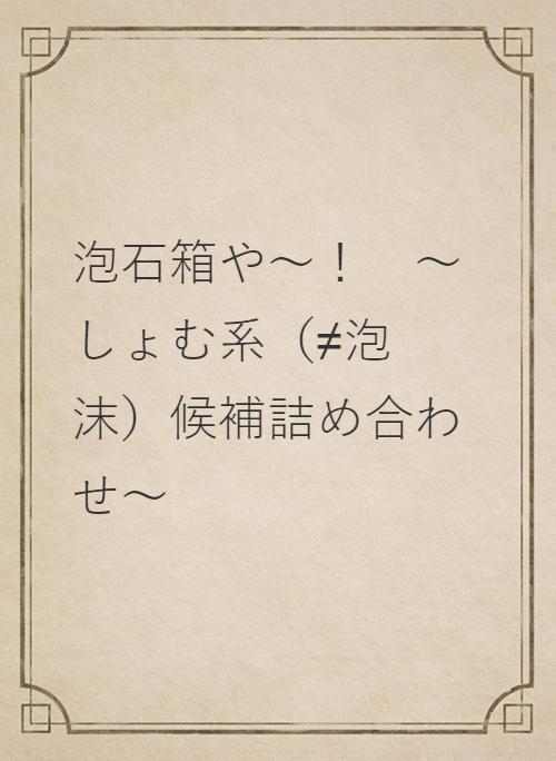 唯一神 又吉イエス 選挙ビラ（2004年参院選東京都選挙区）-