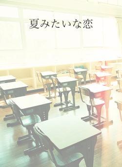 夏みたいな恋