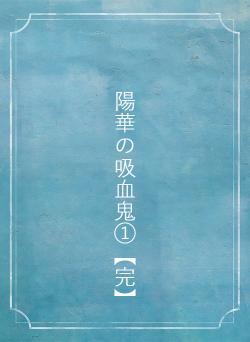 陽華の吸血鬼①【完】