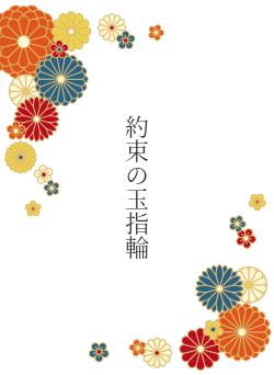 凍龍国いつわり甘やかし恋話 -男装娘の偽りは、皇帝の寵愛に変わる