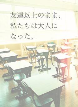 友達以上のまま、私たちは大人になった。