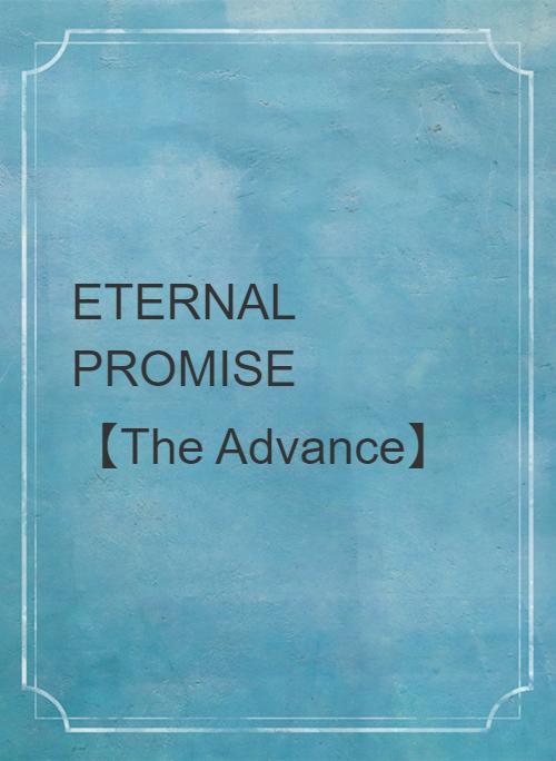 ETERNAL PROMISE 【The Advance】 | 小説サイト ノベマ！