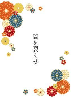 闇を裂く杖