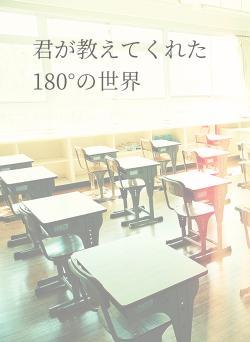 君が教えてくれた180°の世界