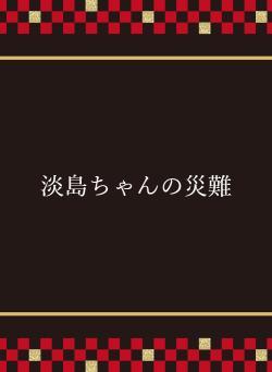 淡島ちゃんの災難