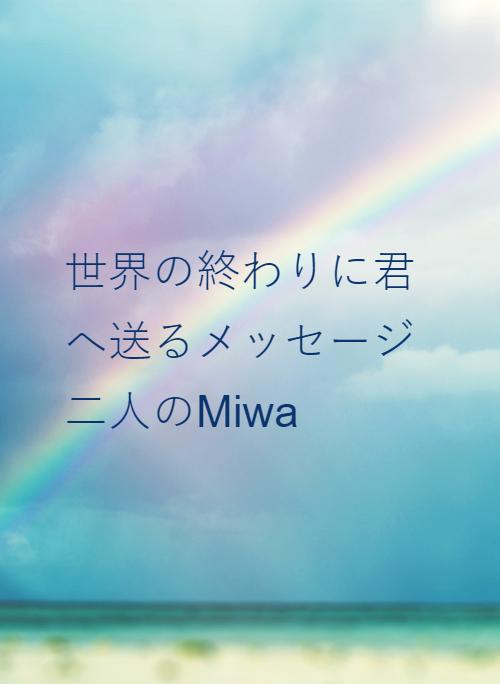 世界の終わりに君へ送るメッセージ　二人のMiwa