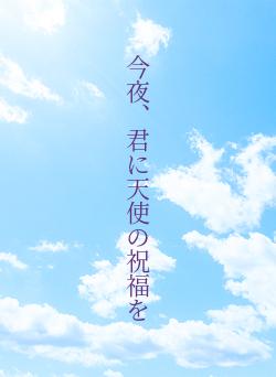 今夜、君に天使の祝福を