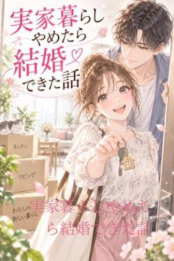 実家暮らしやめたら結婚できた話