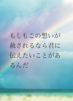もしもこの想いが赦されるなら君に伝えたいことがあるんだ