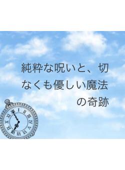 純粋な呪いと、切なくも優しい魔法の奇跡(5/7) | 小説サイト ノベマ！