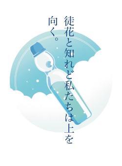 徒花と知れど私たちは上を向く。