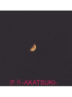赤月-AKATSUKI-