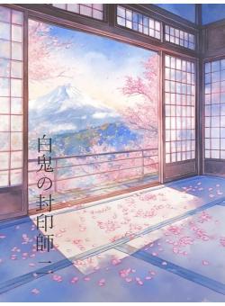 白鬼の封印師 二