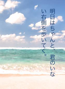 明日はちゃんと、君のいない右側を歩いてく。