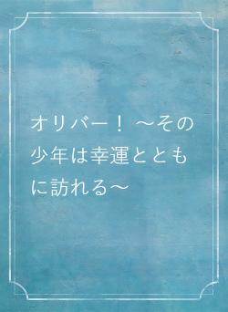 オリバー！ ～その少年は幸運とともに訪れる～