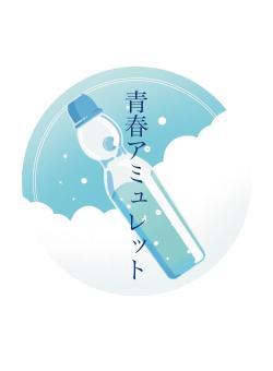 青春アミュレット