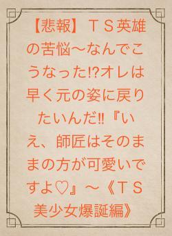 【悲報】ＴＳ英雄の苦悩〜なんでこうなった⁉︎オレは早く元の姿に戻りたいんだ‼︎『いえ、師匠はそのままの方が可愛いですよ♡』〜《ＴＳ美少女爆誕編》