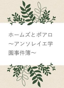 ホームズとポアロ 〜アンソレイエ学園事件簿〜