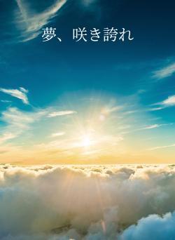 夢、咲き誇れ