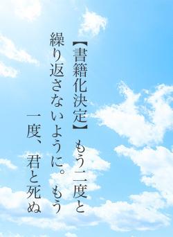 【書籍化決定】もう二度と繰り返さないように。もう一度、君と死ぬ