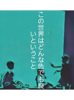 この世界はどんな色でも良いということ