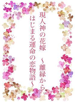 現人神の花嫁　〜離縁からはじまる運命の恋物語〜