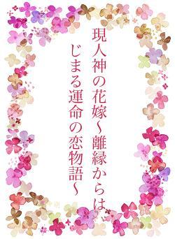 現人神の花嫁〜離縁からはじまる運命の恋物語〜