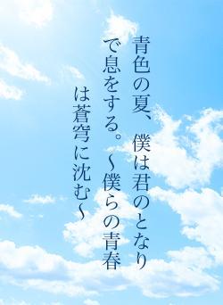 青色の夏、僕は君のとなりで息をする。〜僕らの青春は蒼穹に沈む〜