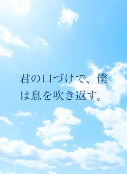 君の口づけで、僕は息を吹き返す。