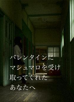 バレンタインに マシュマロを受け取ってくれた あなたへ