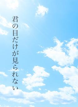 君の目だけが見られない