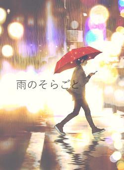 雨のそらごと