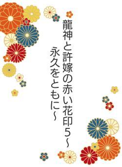 龍神と許嫁の赤い花印５～永久をともに～