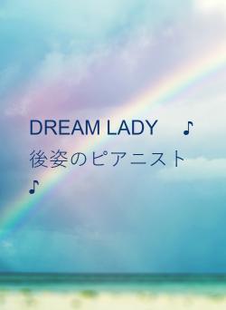 DREAM LADY　 ♪後姿のピアニスト♪