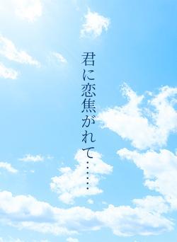 君に恋焦がれて……