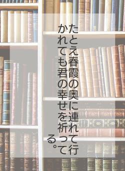 たとえ春霞の奥に連れて行かれても君の幸せを祈ってる。