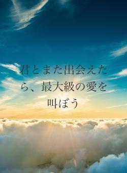 君とまた出会えたら、最大級の愛を叫ぼう