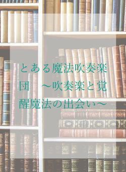 とある魔法吹奏楽団　～吹奏楽と覚醒魔法の出会い～