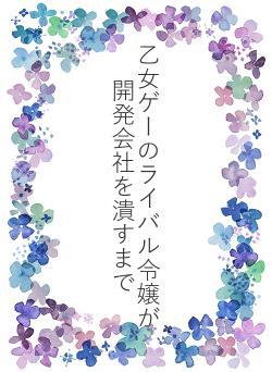 乙女ゲーのライバル令嬢が開発会社を潰すまで