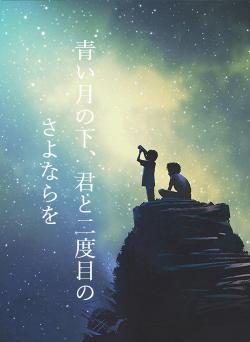 青い月の下、君と二度目のさよならを