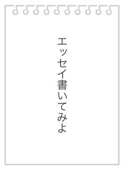 エッセイ書いてみよ