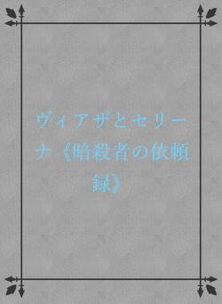 ヴィアザとセリーナ《暗殺者の依頼録》