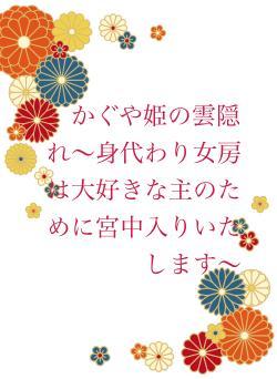 かぐや姫の雲隠れ〜身代わり女房は大好きな主のために宮中入りいたします〜