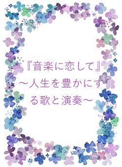 『音楽に恋して』　～人生を豊かにする歌と演奏～