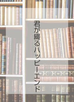 君が綴るハッピーエンド