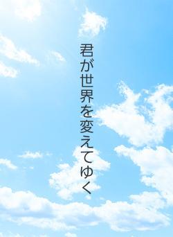 君が世界を変えてゆく