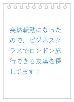 突然転勤になったので、ビジネスクラスでロンドン旅行できる友達を探してます！