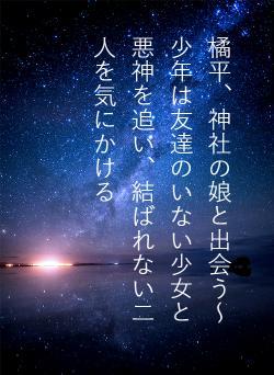 橘平、神社の娘と出会う～少年は友達のいない少女と悪神を追い、結ばれない二人を気にかける