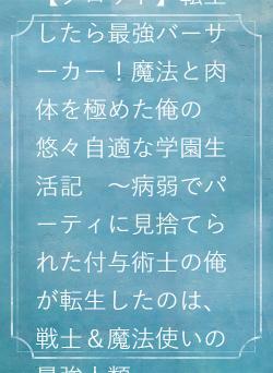 【プロット】転生したら最強バーサーカー！魔法と肉体を極めた俺の悠々自適な学園生活記　～病弱でパーティに見捨てられた付与術士の俺が転生したのは、戦士＆魔法使いの最強人類～