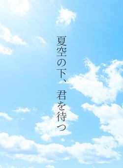 夏空の下、君を待つ